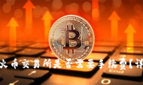 TokenIM转到火币交易所是否需要手续费？详细解答与指南