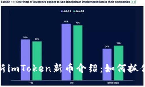 2023年最新imToken新币介绍：如何抓住投资机会？