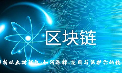 全面解析以太坊钱包：如何选择、使用与保护你的数字资产