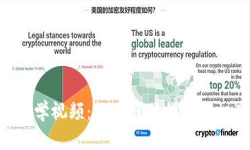 Tokenim教学视频：区块链时代的新机遇与挑战