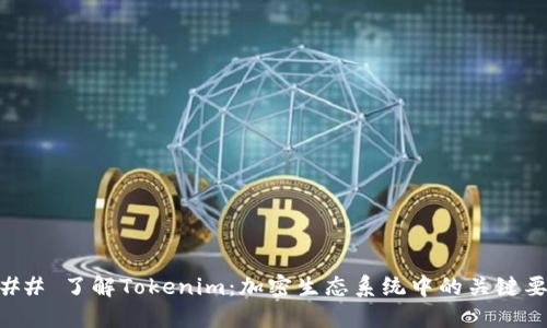 ### 了解Tokenim：加密生态系统中的关键要素