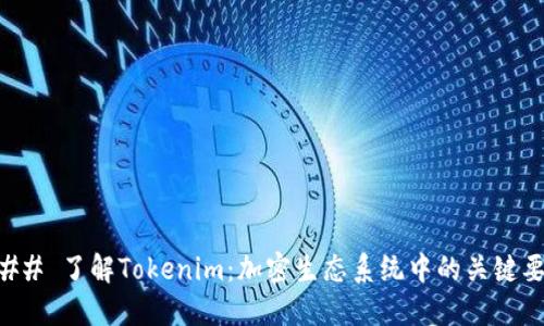 ### 了解Tokenim：加密生态系统中的关键要素