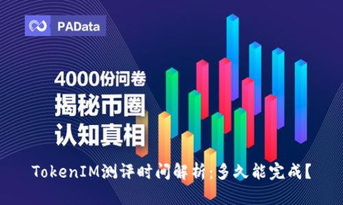 TokenIM测评时间解析：多久能完成？