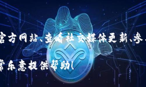 在区块链和加密货币领域，Tokenim是一种代币或平台，其是否接收USDT（Tether）主要取决于具体情况。以下是关于Tokenim是否接收USDT的几个要点及相关背景信息。

### Tokenim接收USDT的可能性

1. **项目性质**：
   Tokenim可能是一个去中心化金融（DeFi）项目、交易所或特定的区块链应用。了解其项目性质对判断其是否接收USDT至关重要。

2. **发布公告**：
   通常，项目团队会在其官方网站、社交媒体或公告中明确说明支持的交易对或接受的资产。如果Tokenim接收USDT，则应该在这些平台上有所表述。

3. **平台功能**：
   某些平台的设计使其能够与多种加密货币进行交互，包括USDT。如果Tokenim平台有兑换功能，用户可以将USDT兑换成该平台的代币。

4. **流动性和市场需求**：
   如果市场对Tokenim的需求较高且USDT在其中的使用频率高，那么平台自然会选择支持这一稳定币，以便吸引更多用户。

### 如何确认Tokenim是否接收USDT

1. **访问官方网站**：
   前往Tokenim的官方网站，查看相关的说明和公告。

2. **社交媒体**：
   关注其社交媒体账号，尤其是Twitter、Telegram等平台，通常会有最新的信息。

3. **社区讨论**：
   在相关的社区论坛或讨论群组中，例如Reddit或Discord，可以向其他用户询问或者查找相关的讨论，获取实时信息。

4. **交易所信息**：
   如Tokenim在某个交易所上线，可以在该交易所的公告或支持资料中查找是否有USDT作为交易对的相关信息。

### 结论

为了确认Tokenim是否接收USDT，用户需要通过多种渠道获取信息，包括访问官方网站、查看社交媒体更新、参与社区讨论，以及关注交易所公告。请务必做足够的研究，以确保了解最新动态。

如果你有进一步的问题或者希望获取更具体的信息，请提供更多背景，我将非常乐意提供帮助！