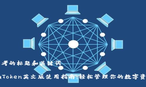 思考的标题和关键词

imToken英文版使用指南：轻松管理你的数字资产