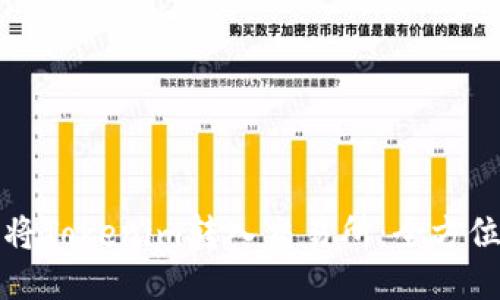 如何将Tokenim转入交易所：全方位指南