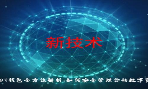 USDT钱包全方位解析:如何安全管理你的数字资产