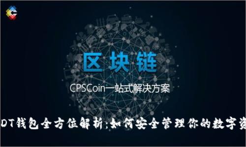 USDT钱包全方位解析:如何安全管理你的数字资产