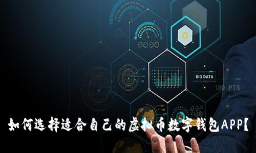 如何选择适合自己的虚拟币数字钱包APP?