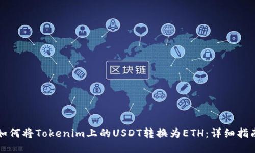 如何将Tokenim上的USDT转换为ETH：详细指南