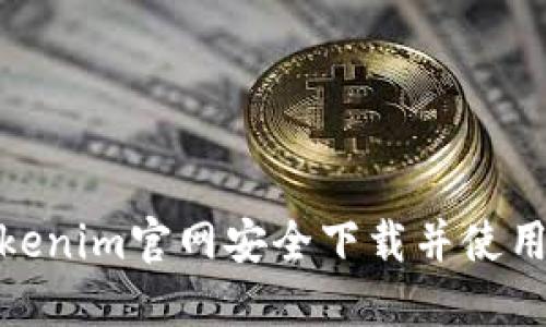 如何在Tokenim官网安全下载并使用平台服务