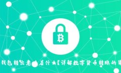 USDT从钱包转出意味着什么