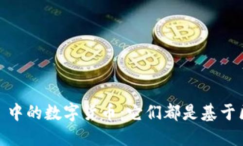 imToken 中的数字货币：它们都是基于区块链吗？