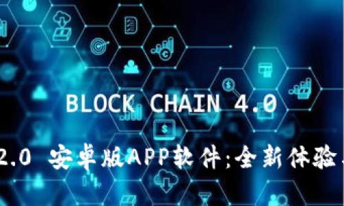 Tokenim 2.0 安卓版APP软件：全新体验与功能解析