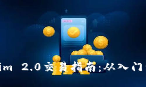 Tokenim 2.0交易指南：从入门到精通