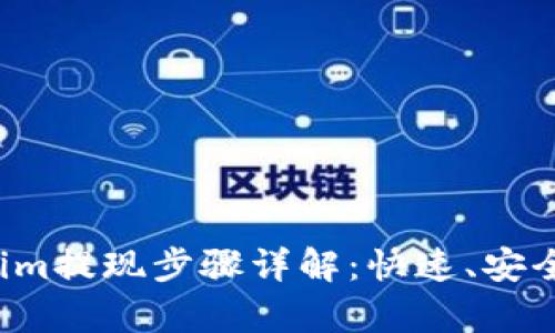 标题: Tokenim提现步骤详解：快速、安全、简单的方法