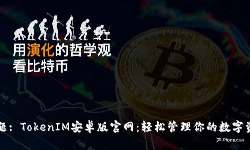 标题: TokenIM安卓版官网：轻松管理你的数字资产