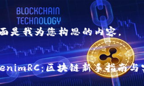 好的，下面是我为您构思的内容。


掌握TokenimRC：区块链新手指南与实用技巧