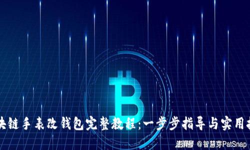 区块链手表改钱包完整教程：一步步指导与实用技巧