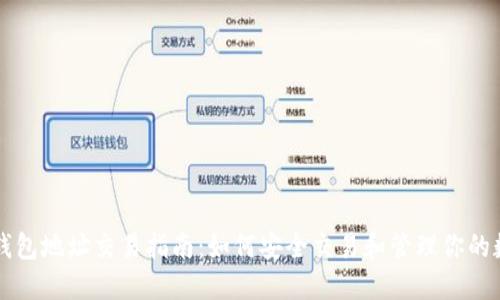 区块链钱包地址交易指南：如何安全交易和管理你的数字资产