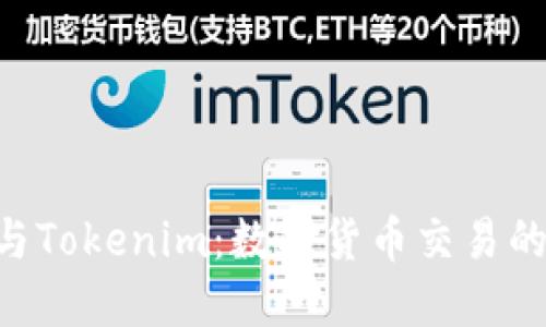 ETH钱包与Tokenim：数字货币交易的完美搭档