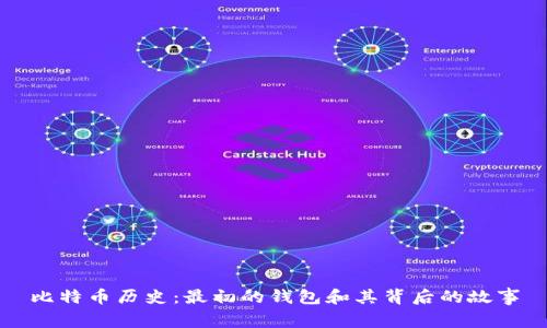 比特币历史：最初的钱包和其背后的故事