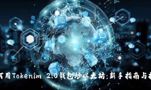 如何用Tokenim 2.0钱包炒以太坊：新手指南与技巧