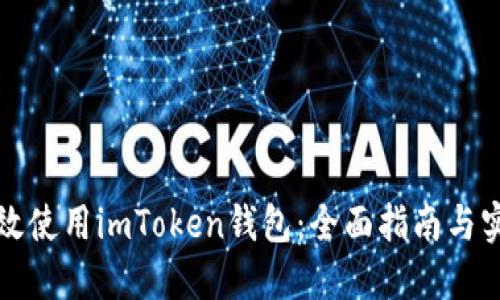 如何高效使用imToken钱包：全面指南与实用技巧