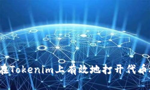 如何在Tokenim上有效地打开代币授权？