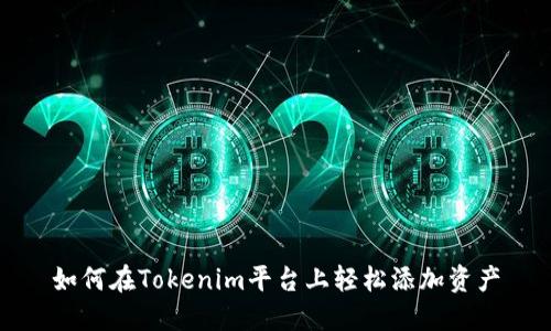 如何在Tokenim平台上轻松添加资产