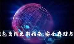 比特币钱包离线更新指南