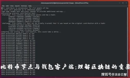 深入探讨比特币节点与钱包客户端：理解区块链的重要组成部分