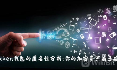 imToken钱包的匿名性分析：你的加密资产有多安全？