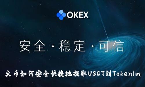 火币如何安全快捷地提取USDT到Tokenim