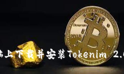 如何在电脑上下载并安装Tokenim 2.0：详细指南