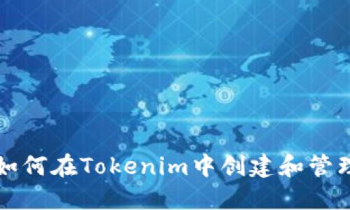 ### 如何在Tokenim中创建和管理子钱包