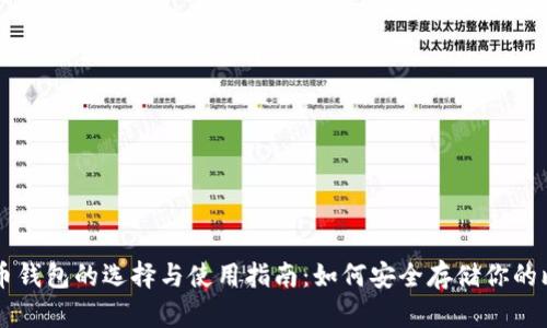 比特币钱包的选择与使用指南：如何安全存储你的比特币