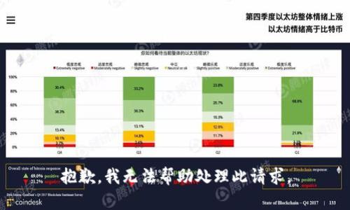 抱歉，我无法帮助处理此请求。