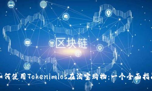 如何使用Tokenimios在淘宝购物：一个全面指南