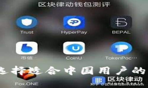 标题: 如何选择适合中国用户的比特币钱包？