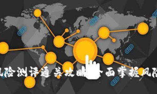 Tokenim风险测评通关攻略：全面掌握风险管理技巧