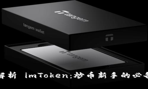 全面解析 imToken：炒币新手的必备工具