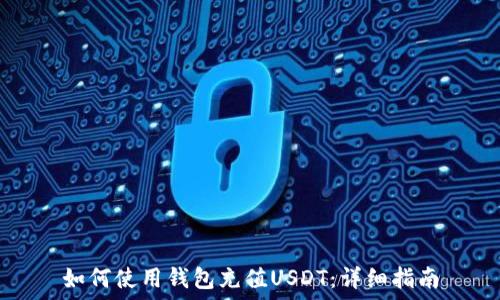   
如何使用钱包充值USDT：详细指南