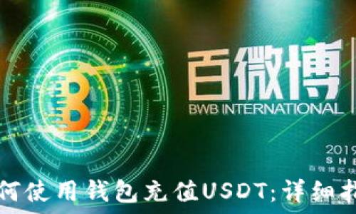   
如何使用钱包充值USDT：详细指南