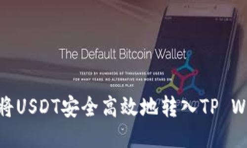 如何将USDT安全高效地转入TP Wallet