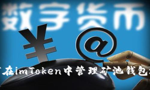 如何在imToken中管理矿池钱包地址