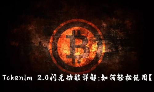 Tokenim 2.0闪兑功能详解：如何轻松使用？