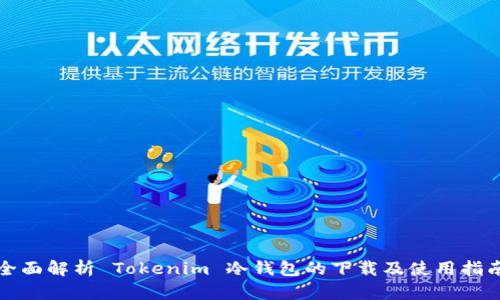 全面解析 Tokenim 冷钱包的下载及使用指南