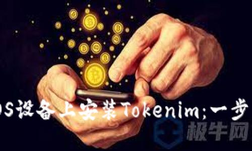 如何在iOS设备上安装Tokenim：一步一步指导