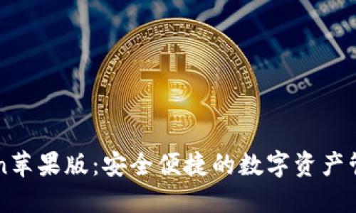 imToken苹果版：安全便捷的数字资产管理工具